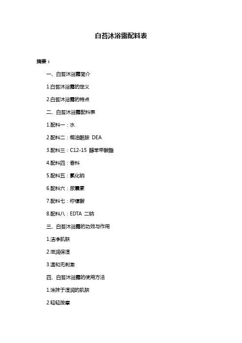白苔沐浴露配料表