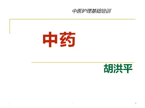 中医护理基础--中药PPT课件