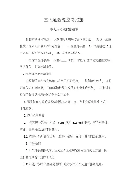重大危险源控制措施
