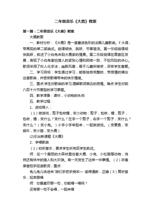 二年级音乐《大鹿》教案