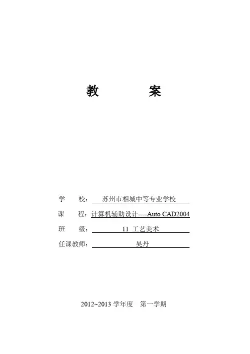 计算机辅助设计CAD教案