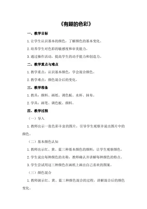 中班美术课教案《有趣的色彩》