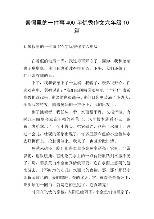 暑假里的一件事400字优秀作文六年级10篇