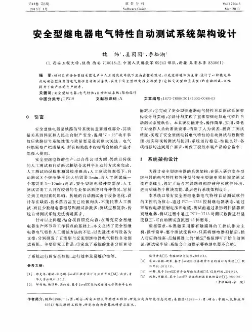 安全型继电器电气特性自动测试系统架构设计