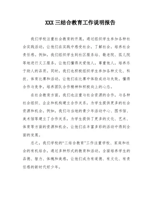 XXX三结合教育工作说明报告