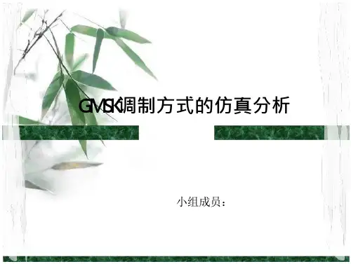 GMSK调制方式的仿真分析