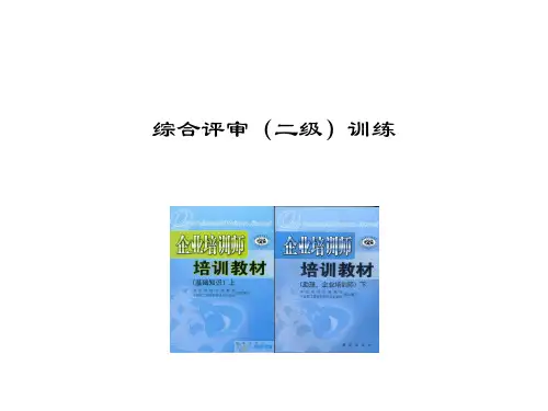 企业培训师综合评审训练(二级)精品PPT课件