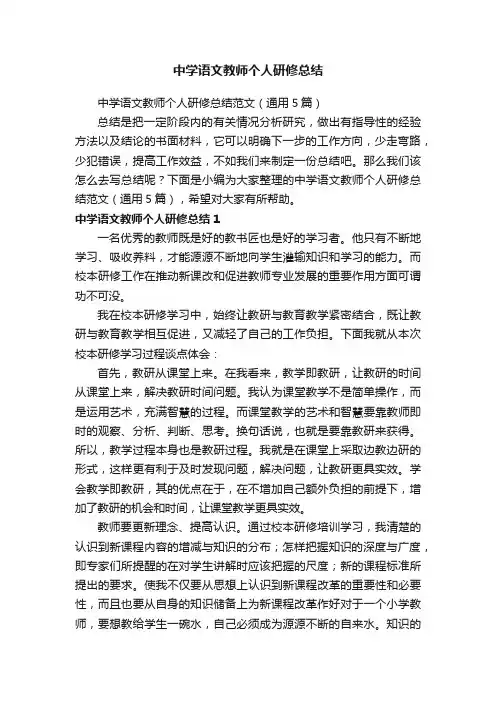 中学语文教师个人研修总结
