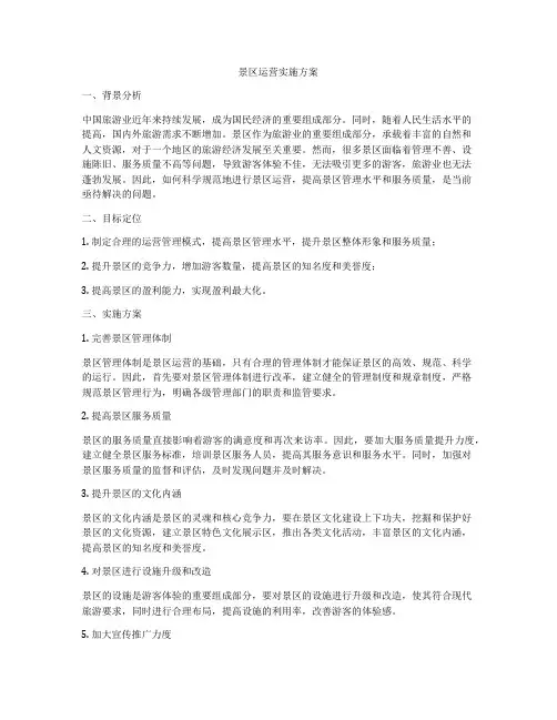 景区运营实施方案