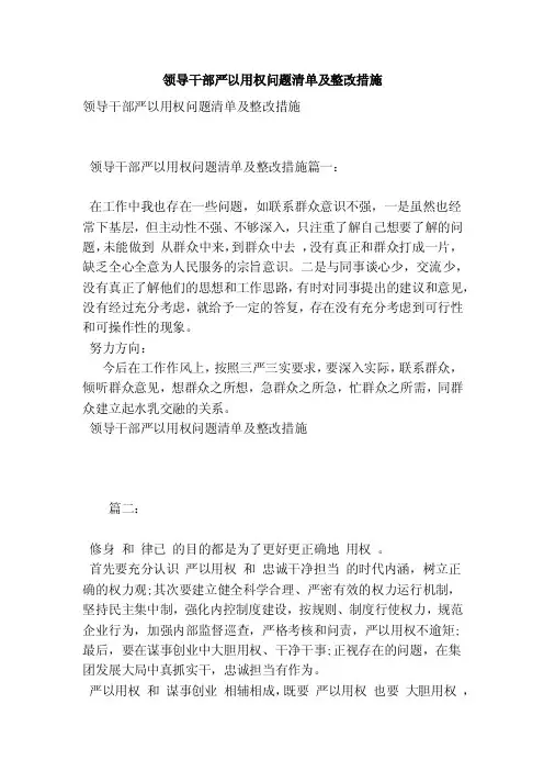 领导干部严以用权问题清单及整改措施