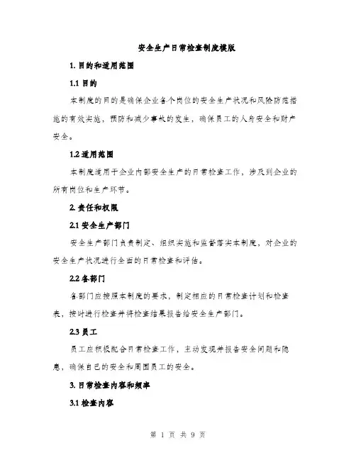 安全生产日常检查制度模版（三篇）