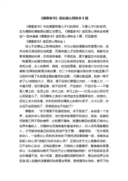 《傅雷家书》读后感心得体会5篇
