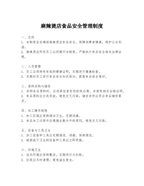 麻辣烫店食品安全管理制度