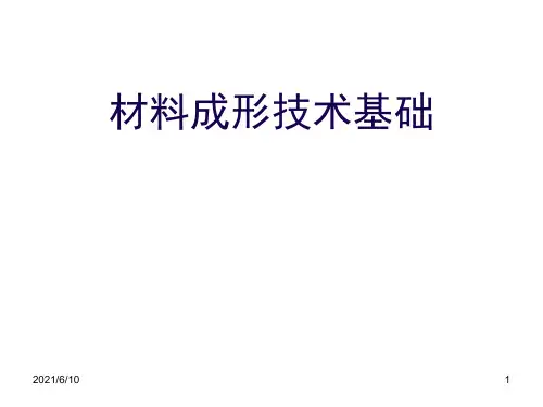 《材料成形技术基础》PPT课件