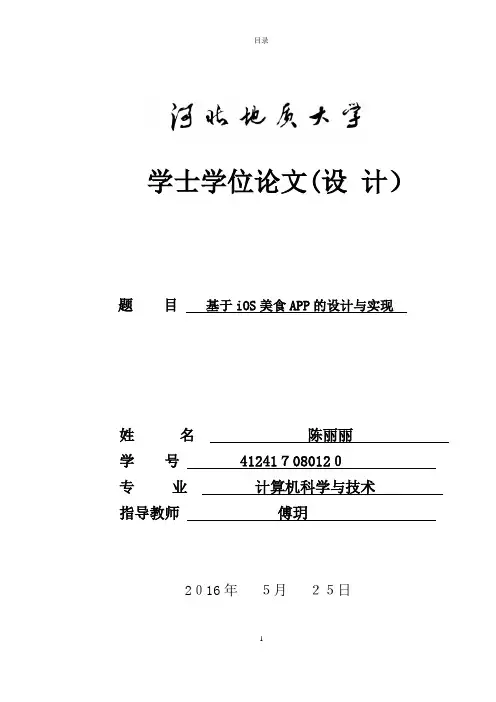 计算机毕业论文-基于iOS美食APP的设计与实现
