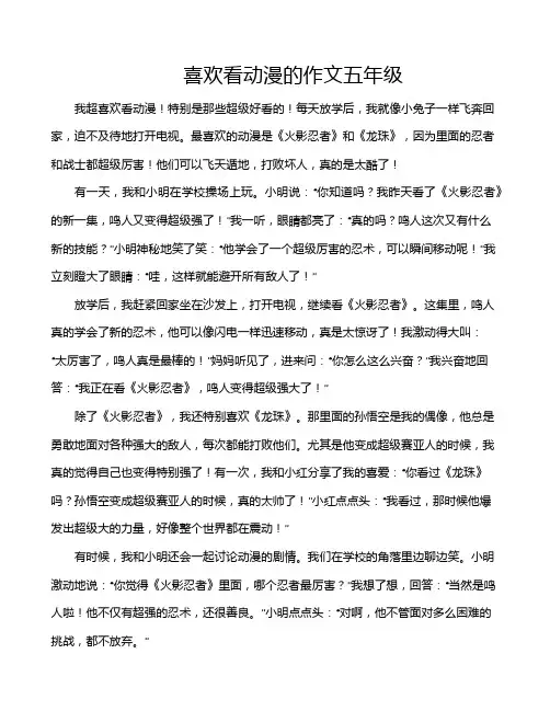 喜欢看动漫的作文五年级