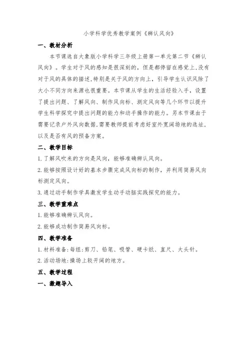 小学科学优秀教学案例《辨认风向》