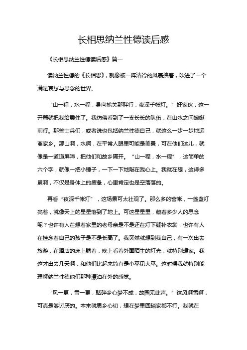 长相思纳兰性德读后感