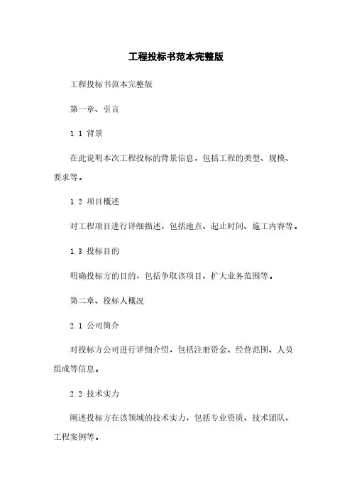 工程投标书范本完整版