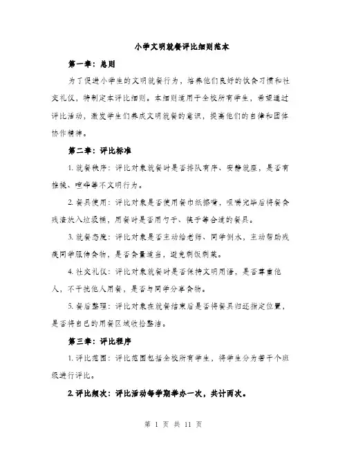 小学文明就餐评比细则范本
