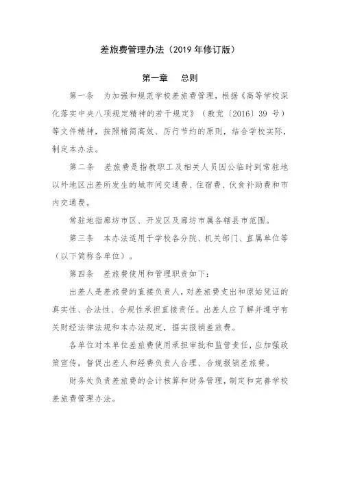 差旅费管理办法(2019年修订版)