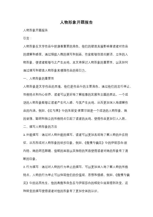 人物形象开题报告