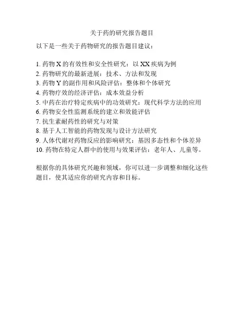 关于药的研究报告题目