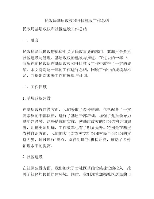 民政局基层政权和社区建设工作总结