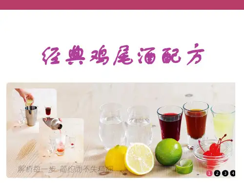 鸡尾酒实训_天使之吻、红粉佳人、猫步