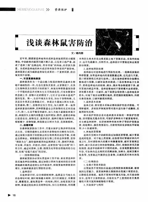 浅谈森林鼠害防治
