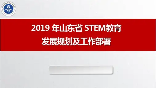 2019 年山东省 STEM教育发展与部署