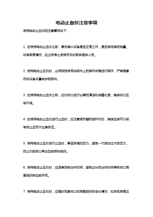 电动止血仪注意事项
