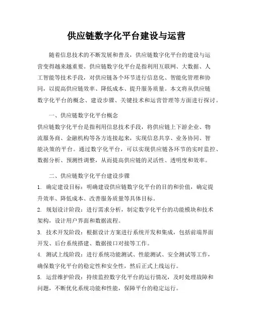 供应链数字化平台建设与运营