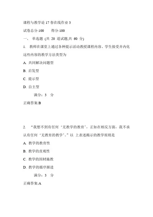 东师课程与教学论17春在线作业3满分答案1