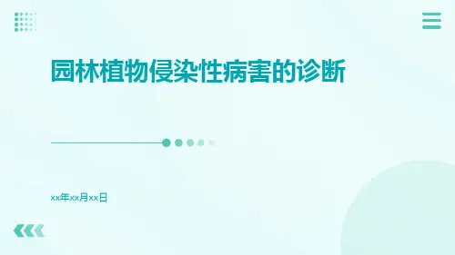 园林植物侵染性病害的诊断