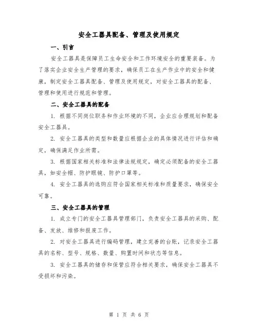 安全工器具配备、管理及使用规定(3篇)