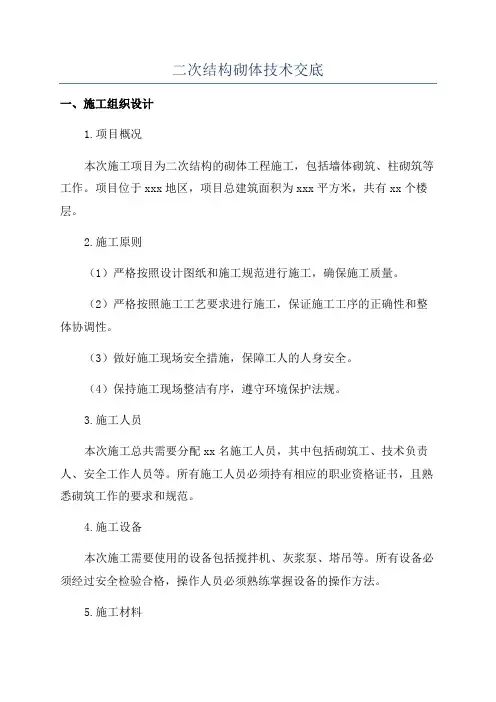 二次结构砌体技术交底