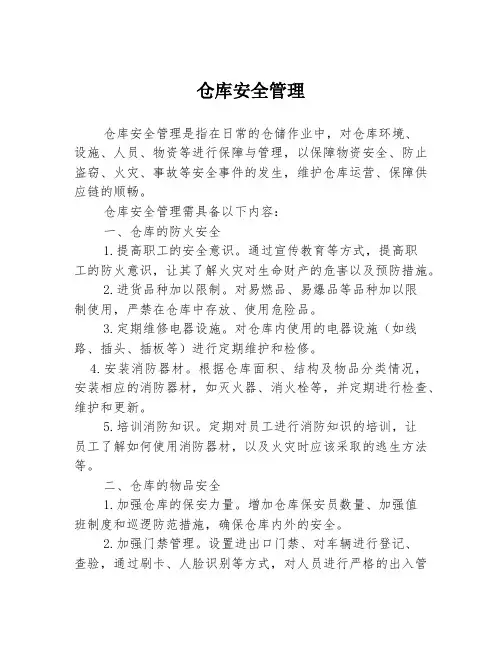 仓库安全管理