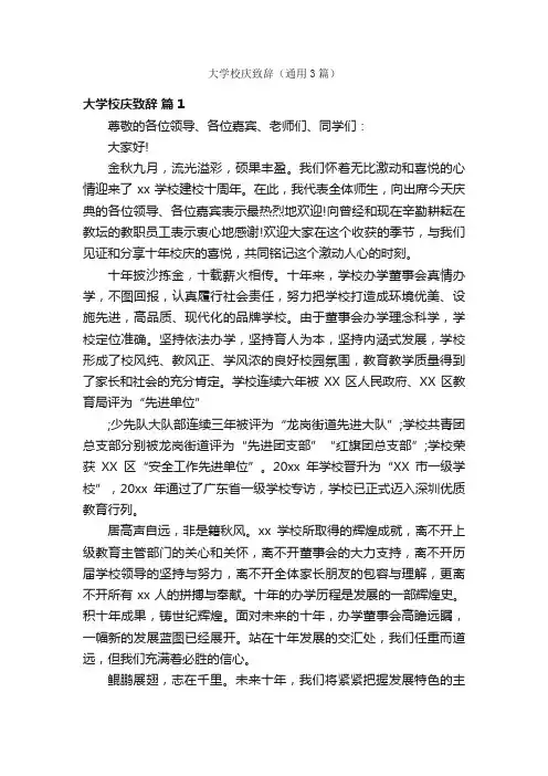 大学校庆致辞（通用3篇）