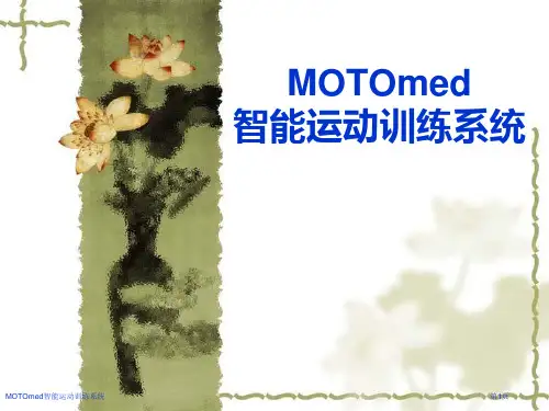 MOTOmed智能运动训练系统
