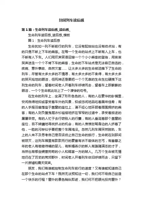 封闭列车读后感