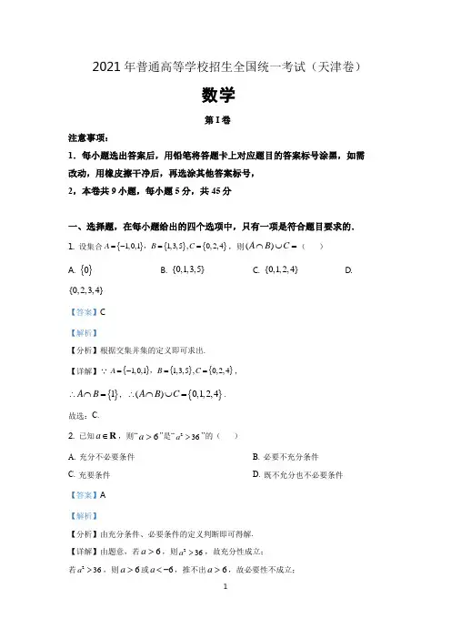 2021年天津市高考数学试卷(含答案解析)
