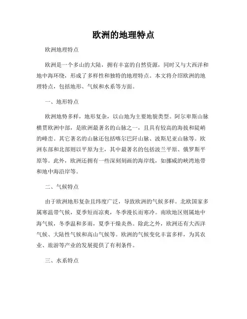 欧洲的地理特点
