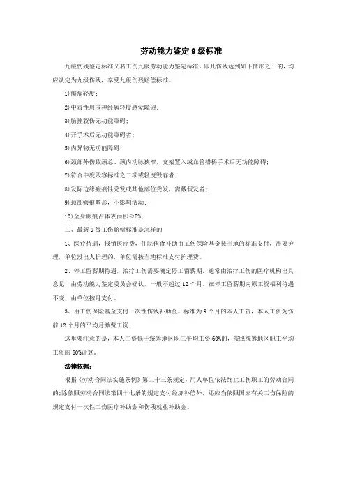 劳动能力鉴定9级标准