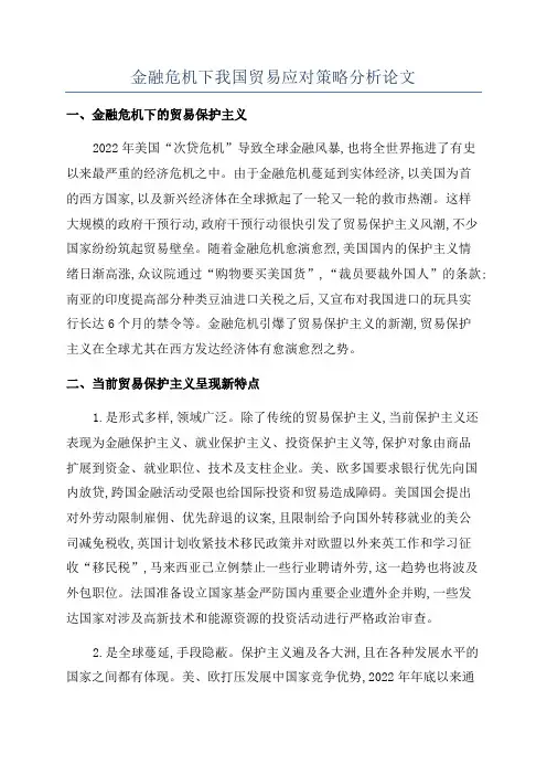金融危机下我国贸易应对策略分析论文