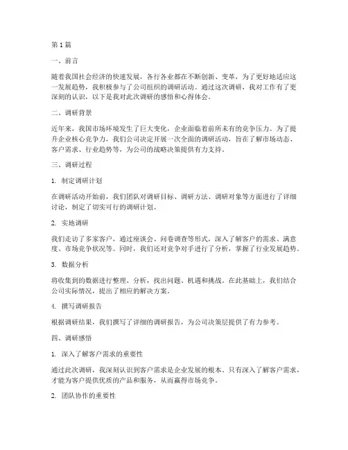 调研感悟工作心得体会(3篇)