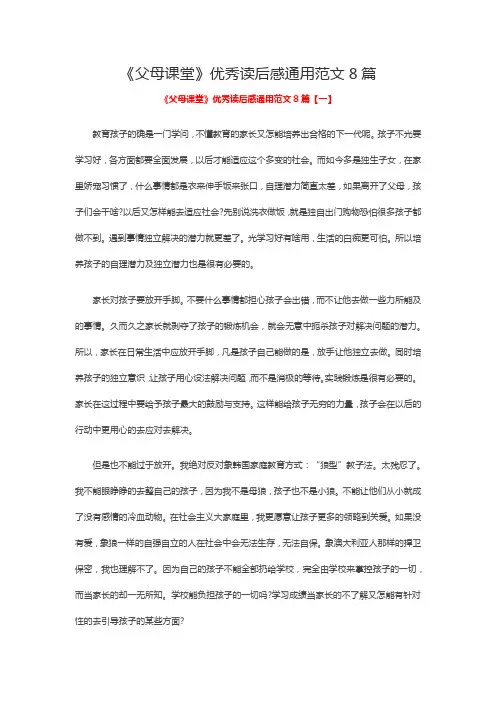 《父母课堂》优秀读后感通用范文8篇