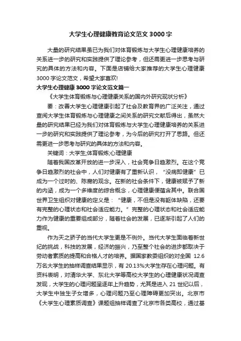 大学生心理健康教育论文范文3000字