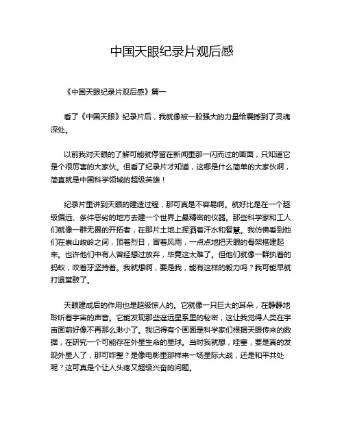中国天眼纪录片观后感