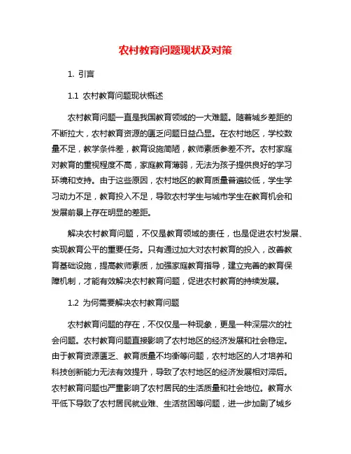 农村教育问题现状及对策